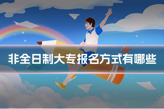 非全日制大专报名方式有哪些