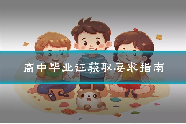 高中毕业证获取要求指南