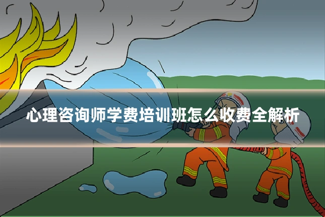 心理咨询师学费培训班怎么收费全解析