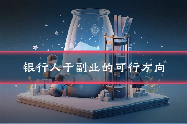 银行人干副业的可行方向