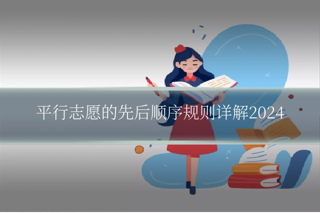 平行志愿的先后顺序规则详解2024