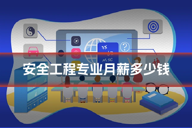 安全工程专业月薪多少钱