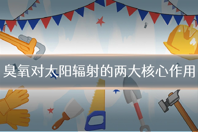 臭氧对太阳辐射的两大核心作用
