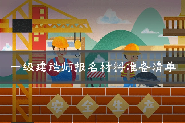 一级建造师报名材料准备清单