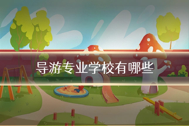 导游专业学校有哪些