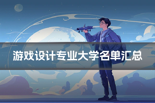 游戏设计专业大学名单汇总
