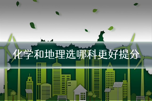 化学和地理选哪科更好提分