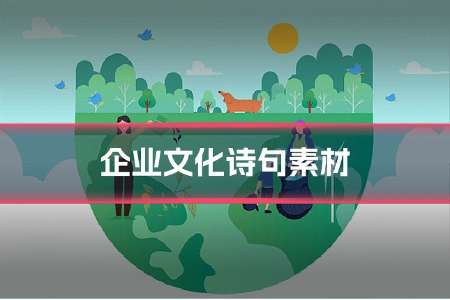 企业文化诗句素材