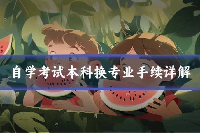自学考试本科换专业手续详解