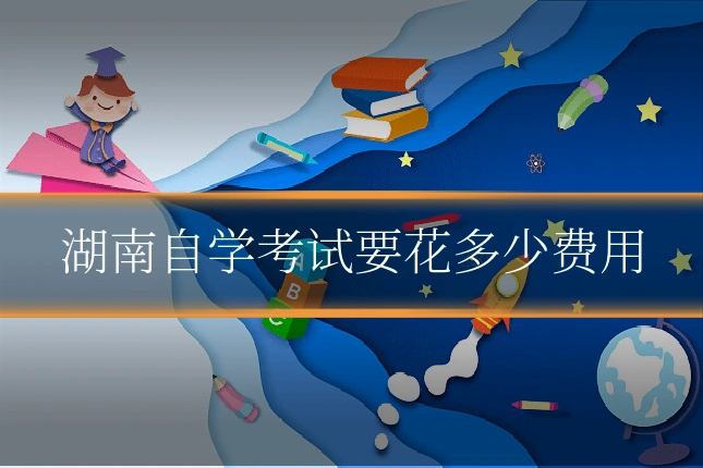 湖南自学考试要花多少费用