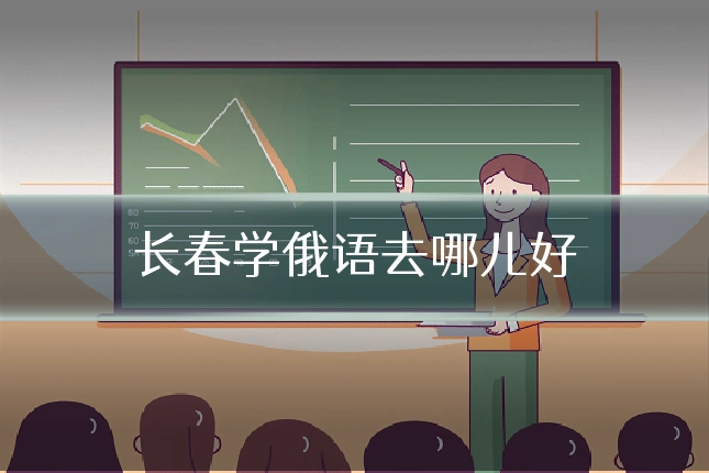 长春学俄语去哪儿好