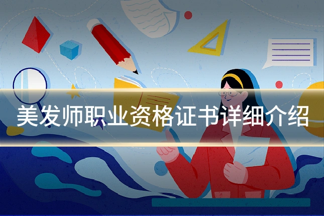 美发师职业资格证书详细介绍