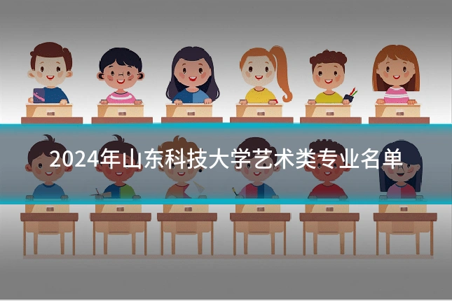 2024年山东科技大学艺术类专业名单