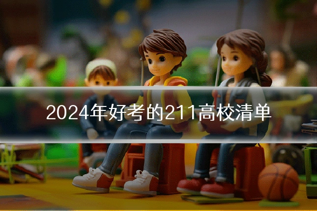 2024年好考的211高校清单
