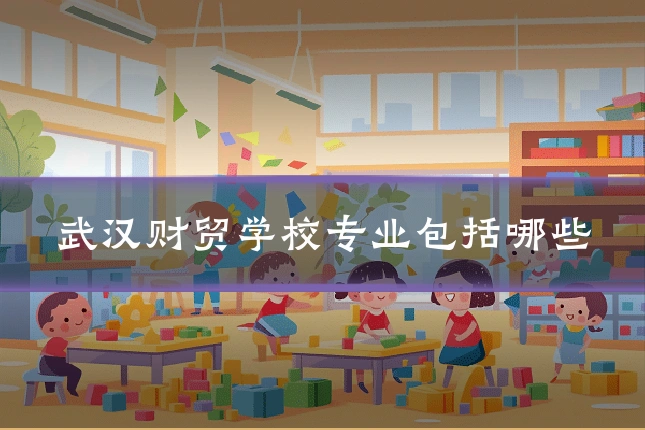 武汉财贸学校专业包括哪些