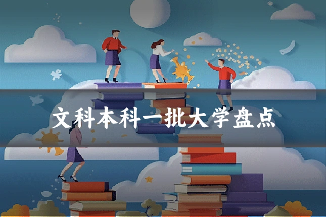 文科本科一批大学盘点