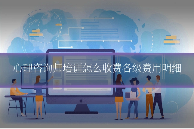 心理咨询师培训怎么收费各级费用明细