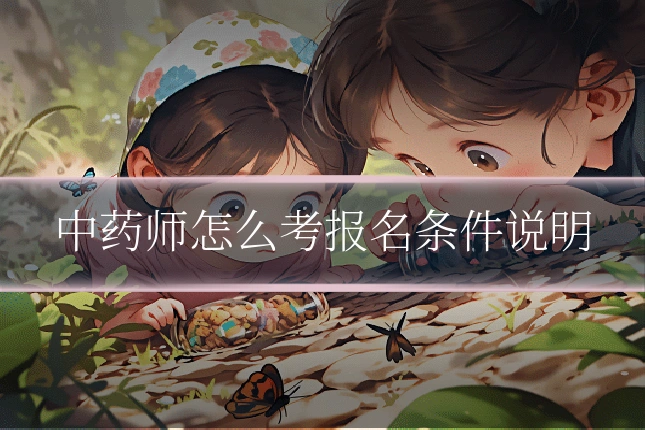 中药师怎么考报名条件说明
