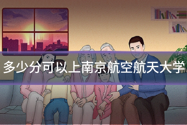 多少分可以上南京航空航天大学
