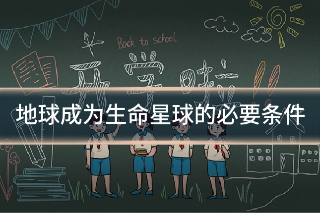 地球成为生命星球的必要条件
