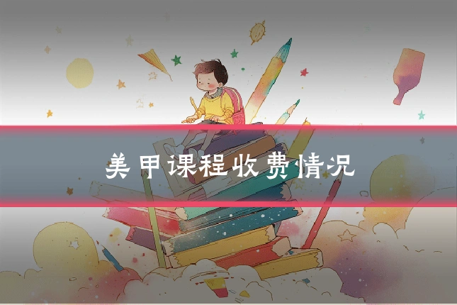 美甲课程收费情况