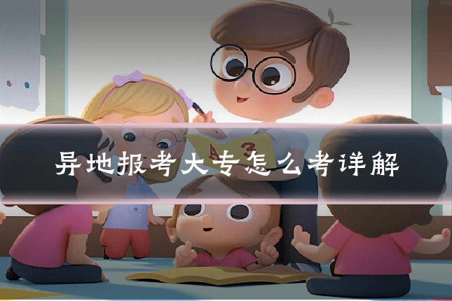 异地报考大专怎么考详解