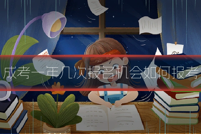 成考一年几次报名机会如何报考