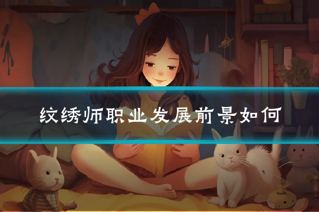 纹绣师职业发展前景如何