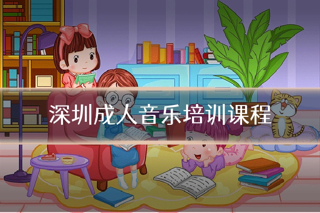 深圳成人音乐培训课程