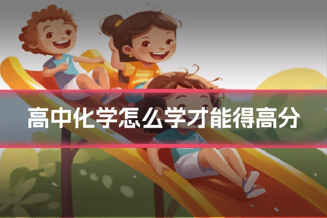 高中化学怎么学才能得高分