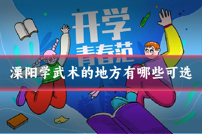 溧阳学武术的地方有哪些可选