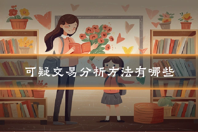 可疑交易分析方法有哪些