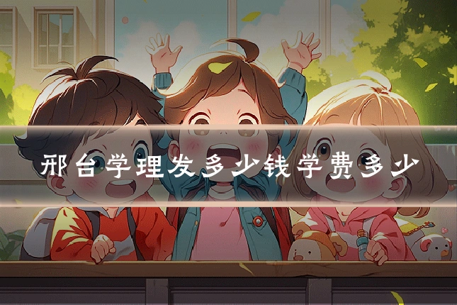 邢台学理发多少钱学费多少