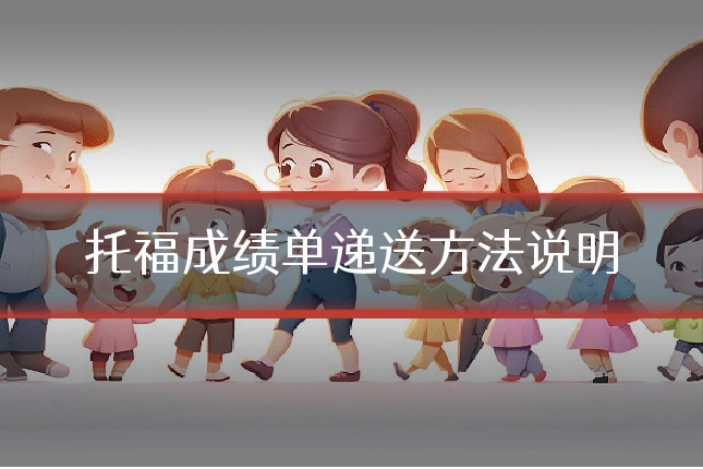 托福成绩单递送方法说明