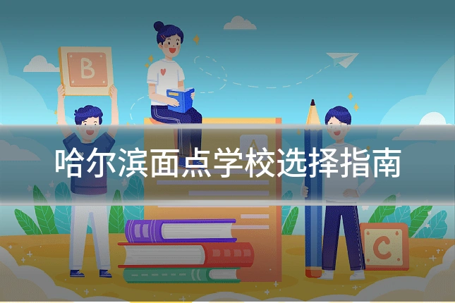 哈尔滨面点学校选择指南