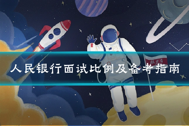 人民银行面试比例及备考指南