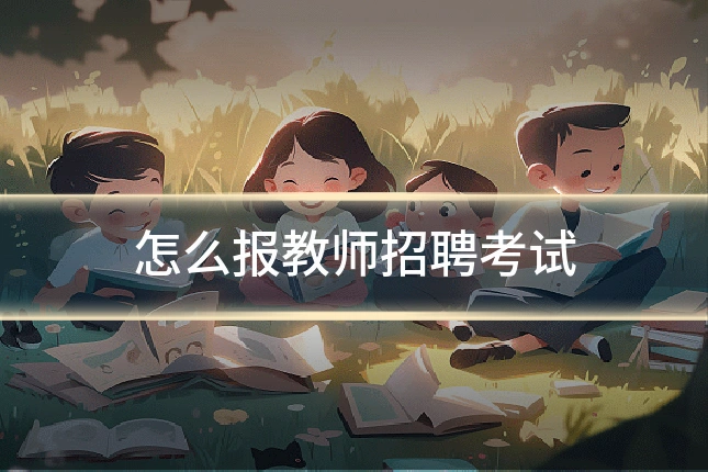 怎么报教师招聘考试