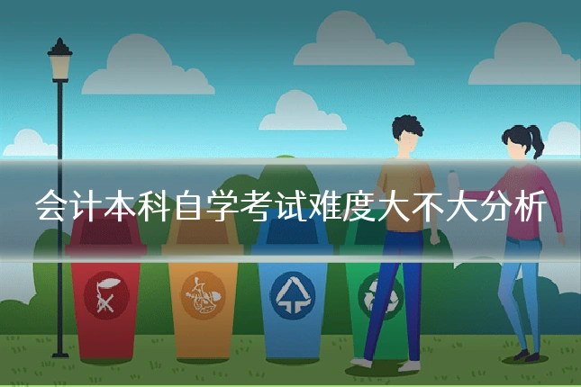 会计本科自学考试难度大不大分析