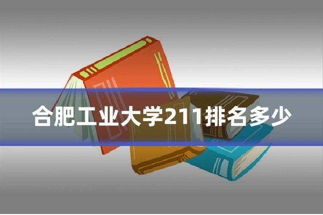 合肥工业大学211排名多少