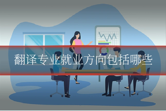 翻译专业就业方向包括哪些