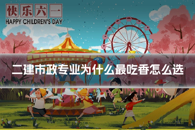 二建市政专业为什么最吃香怎么选