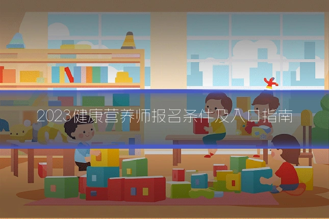 2023健康营养师报名条件及入口指南