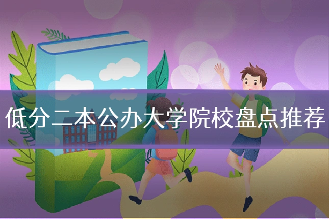 低分二本公办大学院校盘点推荐