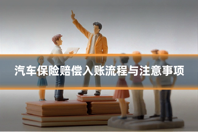 汽车保险赔偿入账流程与注意事项