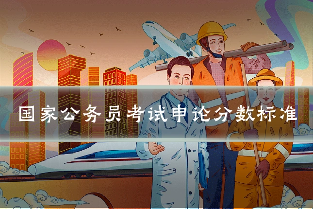 国家公务员考试申论分数标准