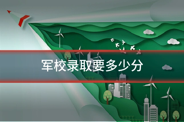 军校录取要多少分