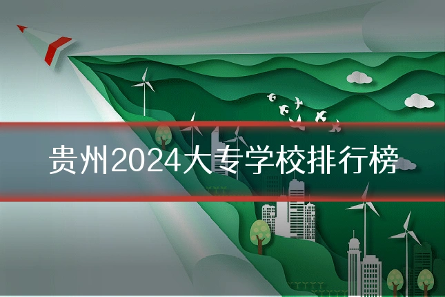 贵州2024大专学校排行榜