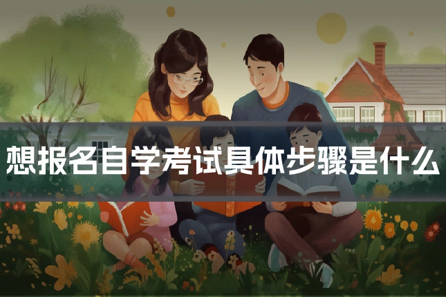 想报名自学考试具体步骤是什么