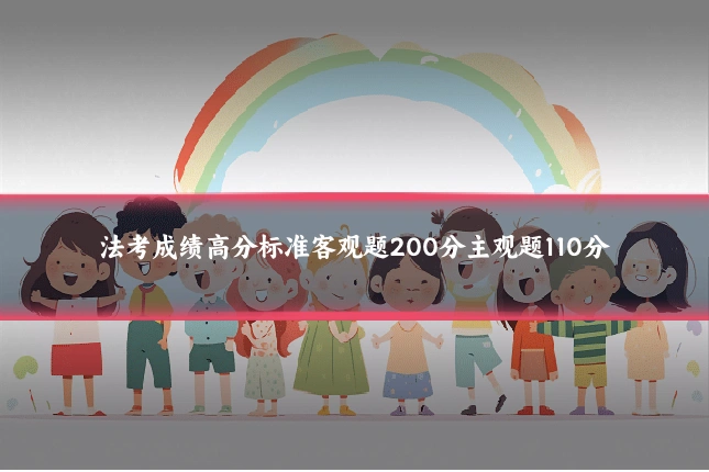 法考成绩高分标准客观题200分主观题110分