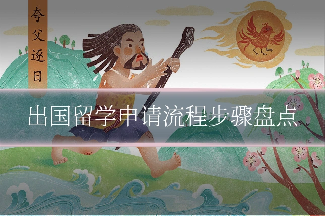 出国留学申请流程步骤盘点